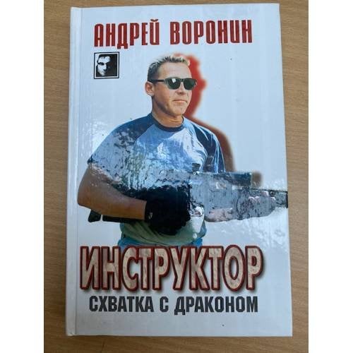Инструктор. Схватка с драконом