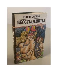 Бесстыдница