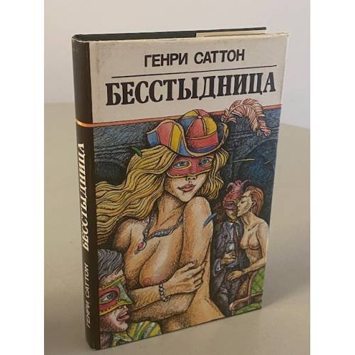 Бесстыдница