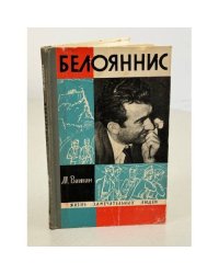 Белояннис