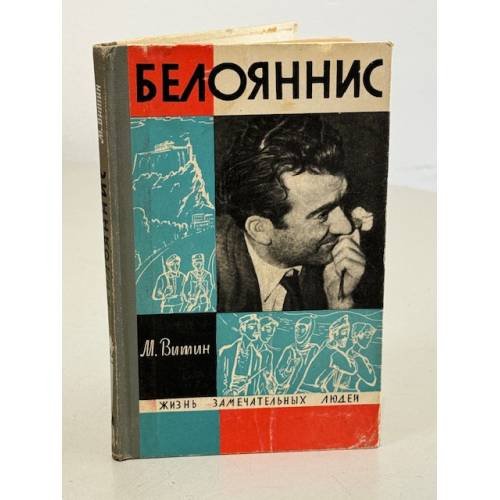 Обложка книги «Белояннис» — Витин М.
