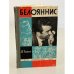 Обложка книги «Белояннис» — Витин М.