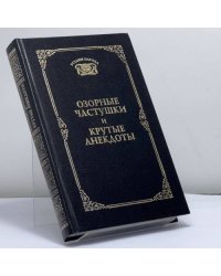 Озорные частушки и крутые анекдоты