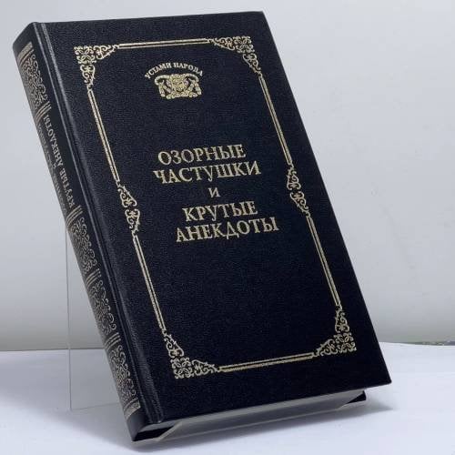 Обложка книги «Озорные частушки и крутые анекдоты» — Г. А. Мишин, ISBN 9785711703419