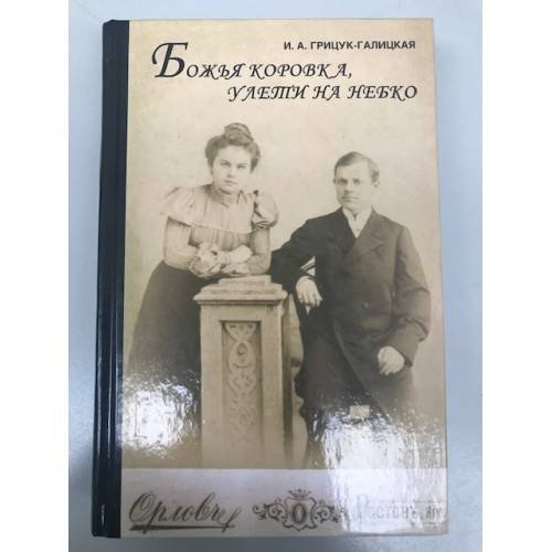 Божья коровка, улети на небо. Семейные хроники (Дормаковы, Галицкие, Петровы, Пономаревы, Грицуки)