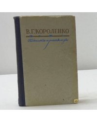 Повести и рассказы