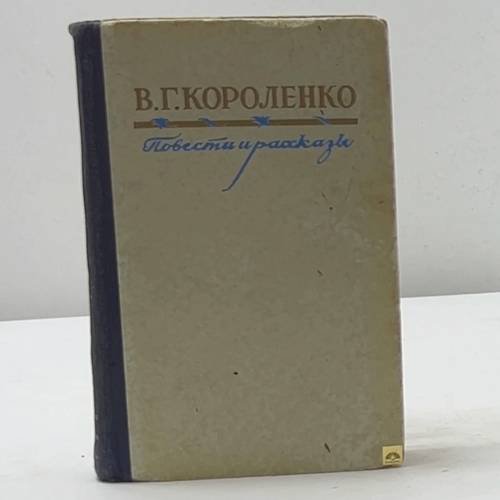 Повести и рассказы