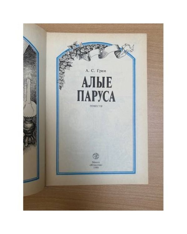 Алые паруса