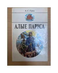 Алые паруса