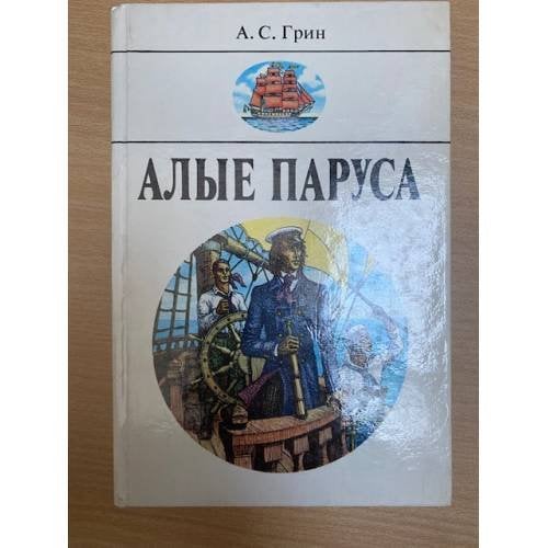 Алые паруса