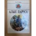Алые паруса