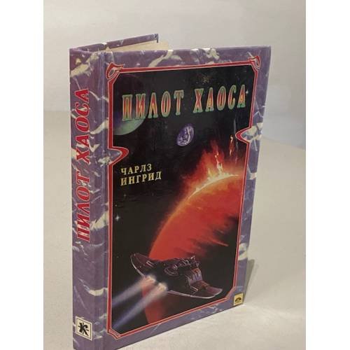 Обложка книги «Пилот хаоса» — Чарлес Ингрид, ISBN 5781300082