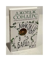 Линкольн в бардо