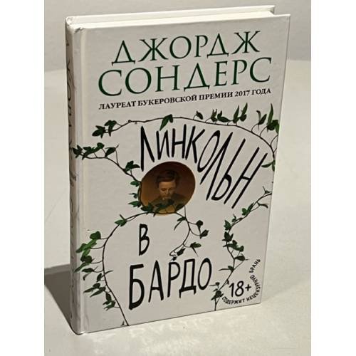 Линкольн в бардо