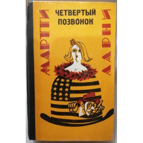 Обложка книги «Четвёртый позвонок» — Мартти Ларни