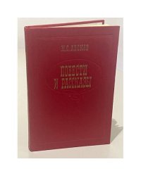 Н.С. Лесков. Повести и рассказы