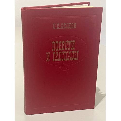 Н.С. Лесков. Повести и рассказы
