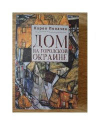 Дом на городской окраине