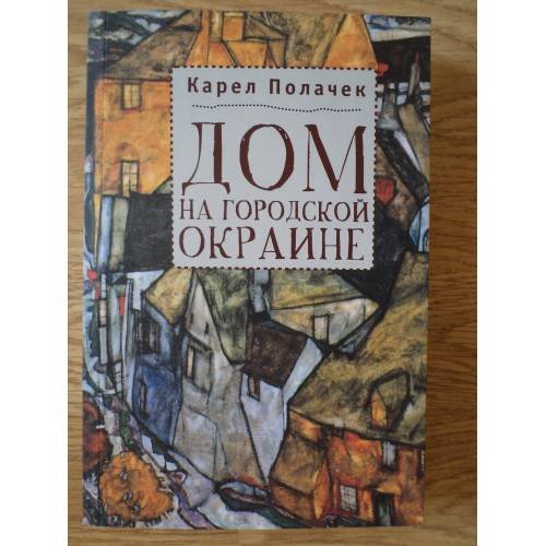 Обложка книги «Дом на городской окраине» — Полачек К., ISBN 9785914192614
