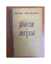 Иван Новиков. Повести и рассказы