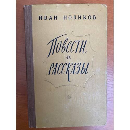 . Повести и рассказы