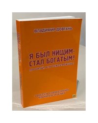 Я был нищим - стал богатым