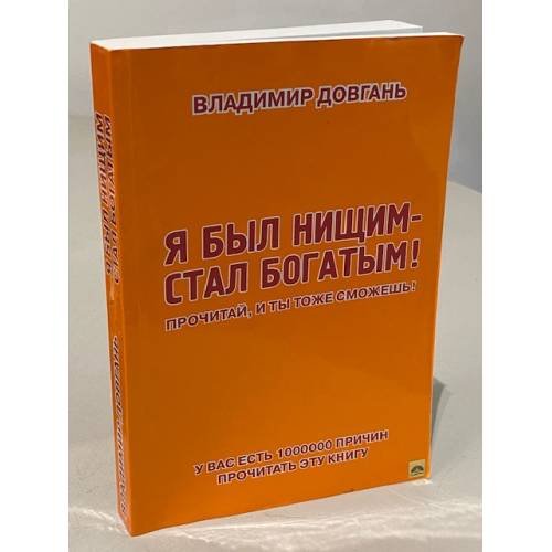 Обложка книги «Я был нищим - стал богатым» — Довгань Владимир Викторович