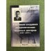 У истоков создания академических научных центров. 1938-1964 гг.: истор.-биограф. Очерк по материалам личного архива П. И.