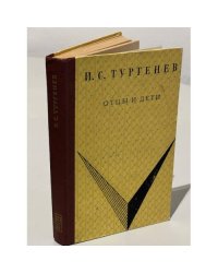 Отцы и дети