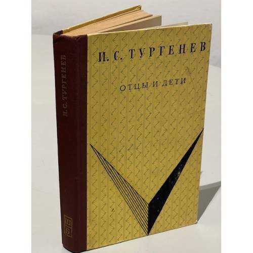 Обложка книги «Отцы и дети» — Тургенев Иван Сергеевич