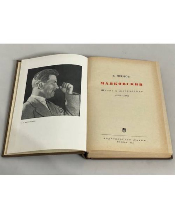 Маяковский. Жизнь и творчество (1925-1930)