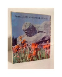  Брэсцкая крэпасць-герой