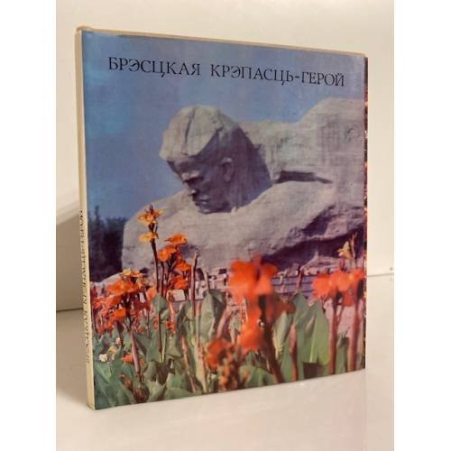 Обложка книги «Брэсцкая крэпасць-герой» — Автор не указан
