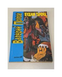 Будни гарема