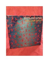 Вильям Бруй 