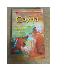 Сауна для удовольствия, красоты и здоровья