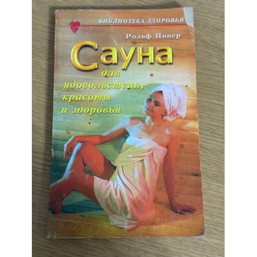 Сауна для удовольствия, красоты и здоровья