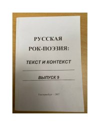 Русская рок-поэзия. Выпуск 9