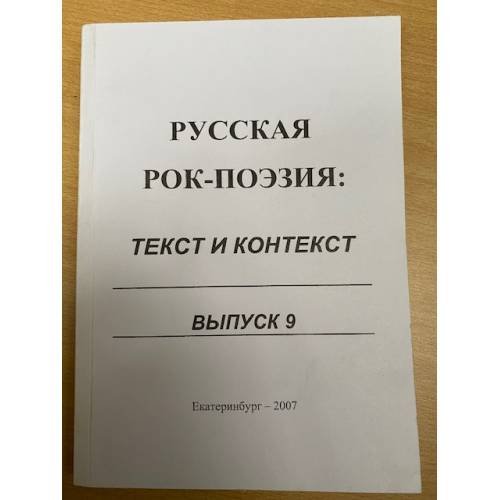 Русская рок-поэзия. Выпуск 9