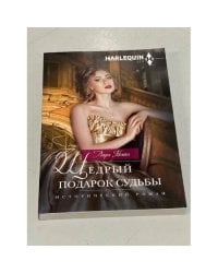 Щедрый подарок судьбы