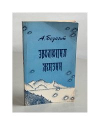 Эволюция жизни. Сборник статей и лекций