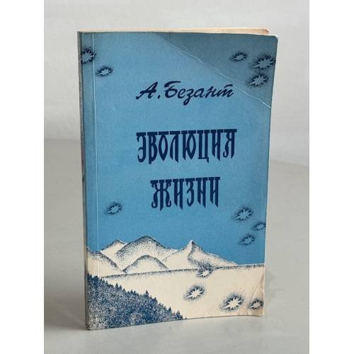 Обложка книги «Эволюция жизни. Сборник статей и лекций» — Анни Безант, ISBN 5735000144