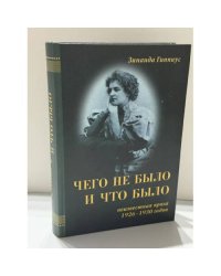 Чего не было и что было. Неизвестная проза 1926–1930 годов
