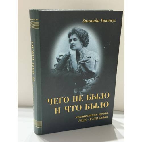 Обложка книги «Чего не было и что было. Неизвестная проза 1926–1930 годов» — Зинаида Николаевна Гиппиус, ISBN 5946680102
