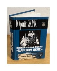Вопросительные знаки в "Царском деле"