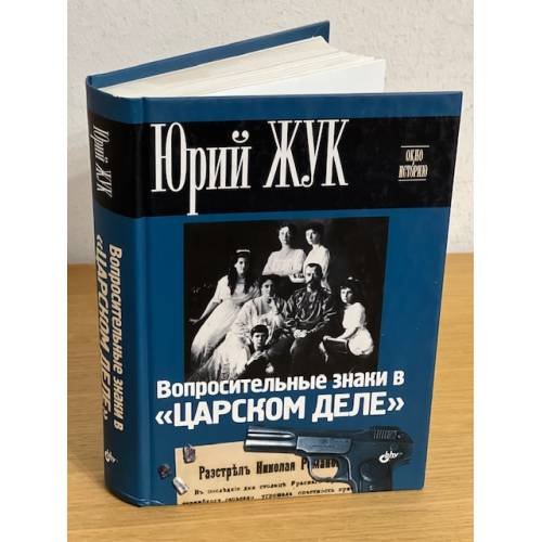 Вопросительные знаки в "Царском деле"