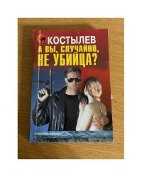 А вы, случайно, не убийца?