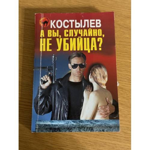 А вы, случайно, не убийца?