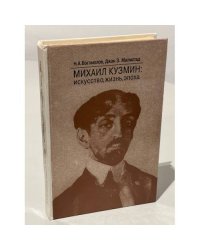 Михаил Кузмин. Искусство. Жизнь. Эпоха
