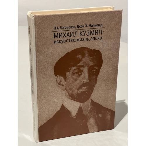 Обложка книги «Михаил Кузмин. Искусство. Жизнь. Эпоха» — Богомолов Н.А., Малмстад Д.Э.